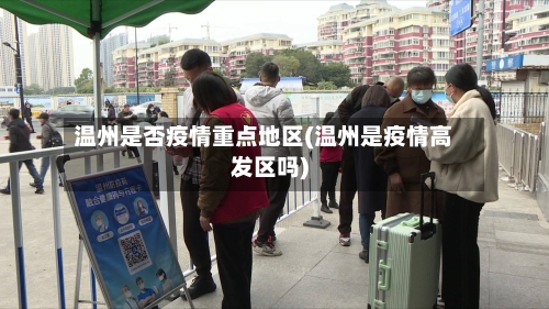 温州是否疫情重点地区(温州是疫情高发区吗)-第1张图片