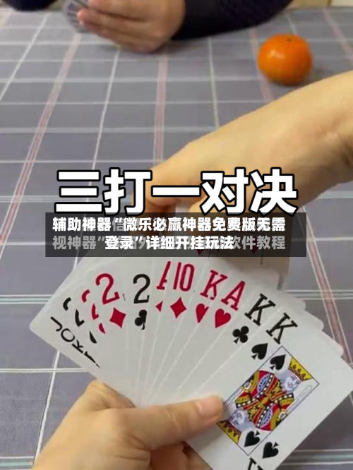 辅助神器“微乐必赢神器免费版无需登录”详细开挂玩法-第1张图片
