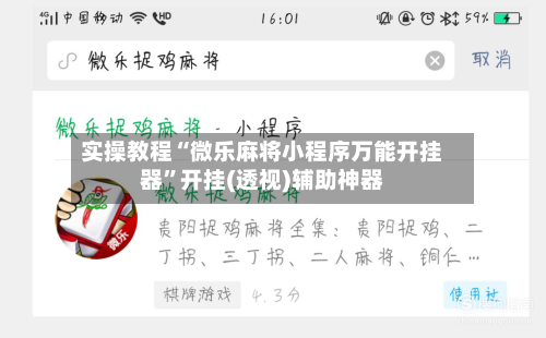 实操教程“微乐麻将小程序万能开挂器	”开挂(透视)辅助神器-第1张图片