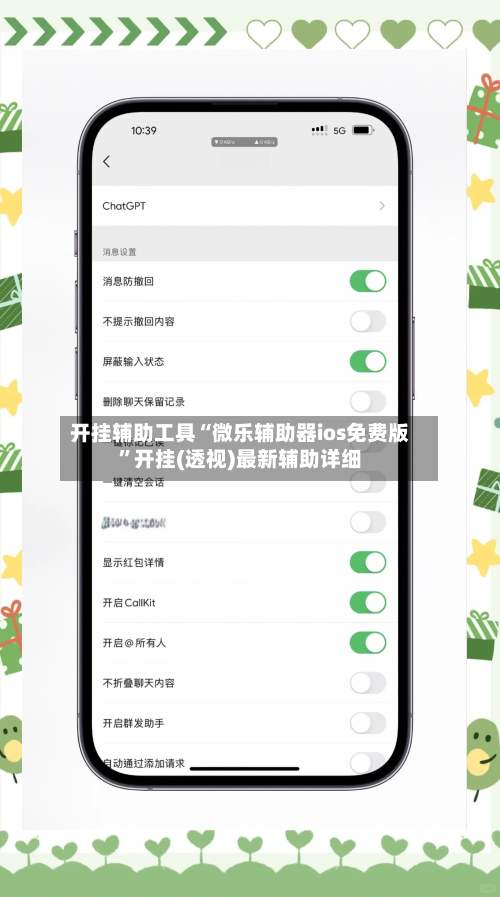 开挂辅助工具“微乐辅助器ios免费版”开挂(透视)最新辅助详细-第1张图片