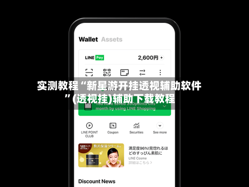 实测教程“新星游开挂透视辅助软件”(透视挂)辅助下载教程-第1张图片