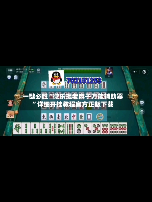 一键必胜“微乐捉老麻子万能辅助器	”详细开挂教程官方正版下载-第1张图片