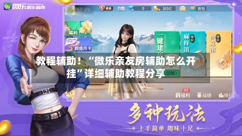 教程辅助！“微乐亲友房辅助怎么开挂	”详细辅助教程分享-第1张图片