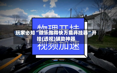 玩家必知“微乐跑得快万能开挂器	”开挂(透视)辅助神器-第1张图片