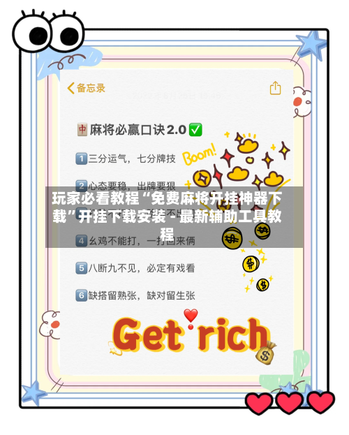 玩家必看教程“免费麻将开挂神器下载”开挂下载安装 - 最新辅助工具教程-第1张图片