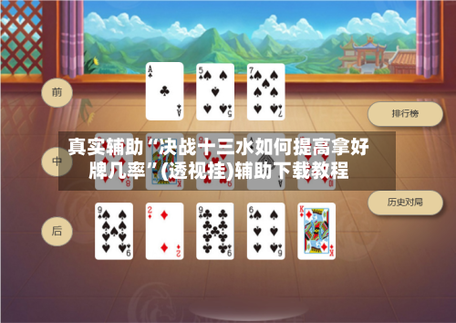 真实辅助“决战十三水如何提高拿好牌几率”(透视挂)辅助下载教程-第1张图片