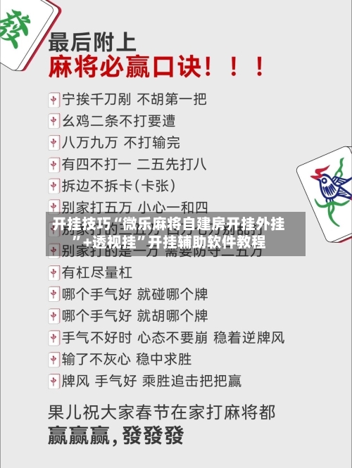 开挂技巧“微乐麻将自建房开挂外挂”+透视挂”开挂辅助软件教程-第1张图片