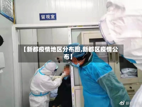 【新都疫情地区分布图,新都区疫情公布】-第1张图片