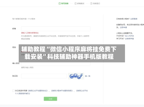辅助教程“微信小程序麻将挂免费下载安装	”科技辅助神器手机版教程-第1张图片