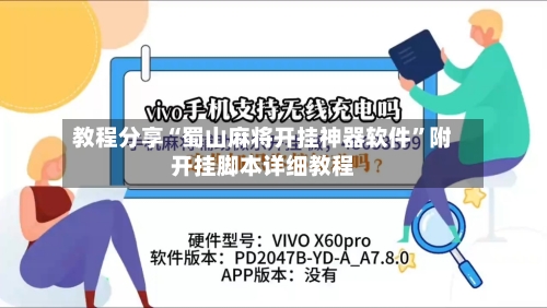 教程分享“蜀山麻将开挂神器软件	”附开挂脚本详细教程-第1张图片