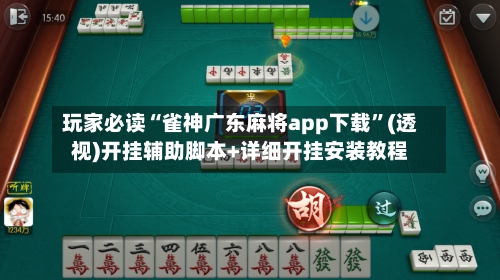玩家必读“雀神广东麻将app下载”(透视)开挂辅助脚本+详细开挂安装教程-第1张图片