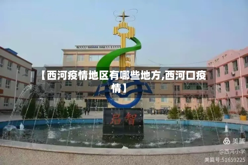 【西河疫情地区有哪些地方,西河口疫情】-第1张图片