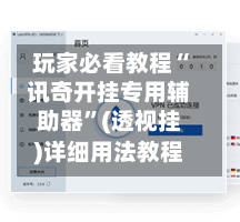 玩家必看教程“讯奇开挂专用辅助器”(透视挂)详细用法教程-第1张图片