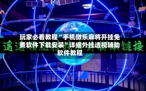 玩家必看教程“手机微乐麻将开挂免费软件下载安装	”详细外挂透视辅助软件教程-第1张图片