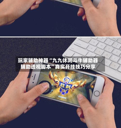玩家辅助神器“九九休闲斗牛辅助器辅助透视脚本	”真实开挂技巧分享-第1张图片