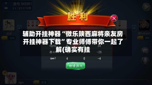 辅助开挂神器“微乐陕西麻将亲友房开挂神器下载”专业师傅带你一起了解(确实有挂-第1张图片