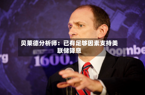 贝莱德分析师:已有足够因素支持美联储降息-第1张图片