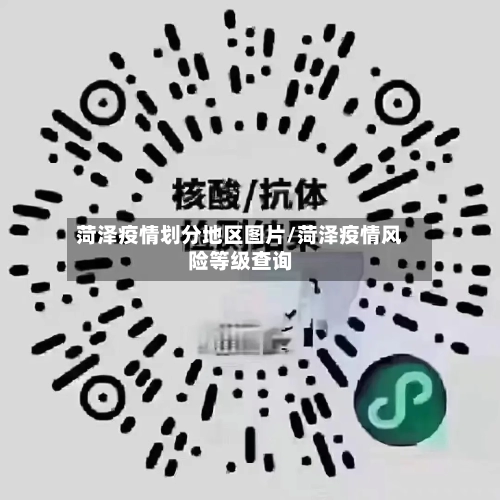 菏泽疫情划分地区图片/菏泽疫情风险等级查询-第1张图片