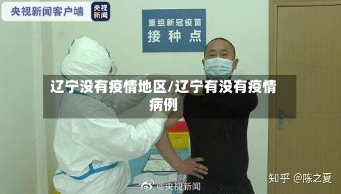 辽宁没有疫情地区/辽宁有没有疫情病例-第1张图片