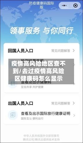 疫情高风险地区查不到/去过疫情高风险区健康码怎么显示-第1张图片