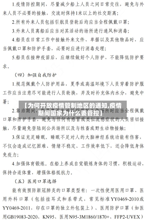 【为何开放疫情管制地区的通知,疫情期间国家为什么要管控】-第1张图片
