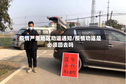 疫情严重地区劝返通知/疫情劝返是必须回去吗-第1张图片
