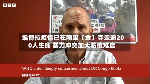 埃博拉疫情已在刚果(金)夺走逾200人生命 暴力冲突加大防疫难度-第1张图片