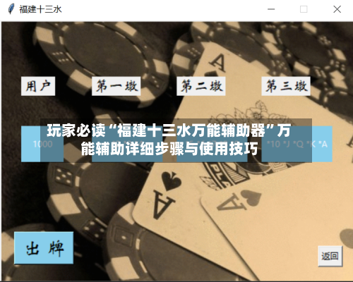 玩家必读“福建十三水万能辅助器	”万能辅助详细步骤与使用技巧-第1张图片