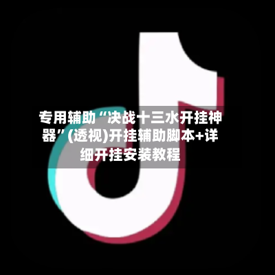 专用辅助“决战十三水开挂神器”(透视)开挂辅助脚本+详细开挂安装教程-第1张图片