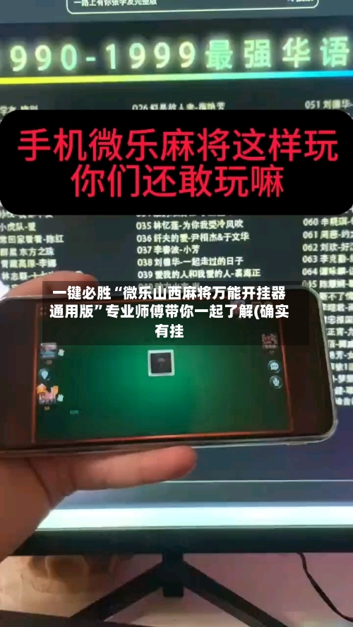 一键必胜“微乐山西麻将万能开挂器通用版”专业师傅带你一起了解(确实有挂-第1张图片