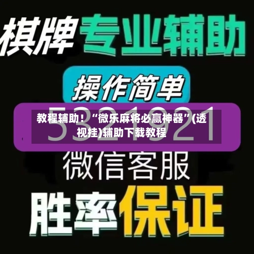 教程辅助！“微乐麻将必赢神器”(透视挂)辅助下载教程-第1张图片