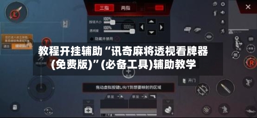 教程开挂辅助“讯奇麻将透视看牌器(免费版)”(必备工具)辅助教学-第1张图片