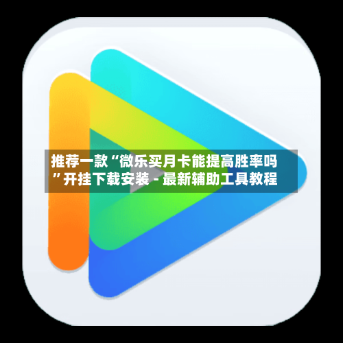 推荐一款“微乐买月卡能提高胜率吗	”开挂下载安装 - 最新辅助工具教程-第1张图片