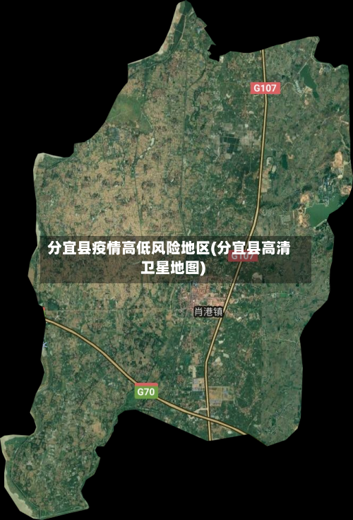 分宜县疫情高低风险地区(分宜县高清卫星地图)-第1张图片
