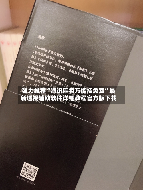 强力推荐“海讯麻将万能挂免费”最新透视辅助软件详细教程官方版下载-第1张图片