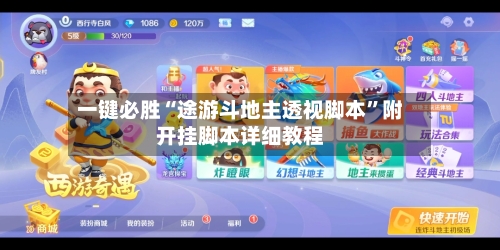 一键必胜“途游斗地主透视脚本”附开挂脚本详细教程-第1张图片
