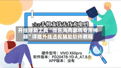 开挂辅助工具“微乐海南麻将专用神器”详细外挂透视辅助软件教程-第1张图片