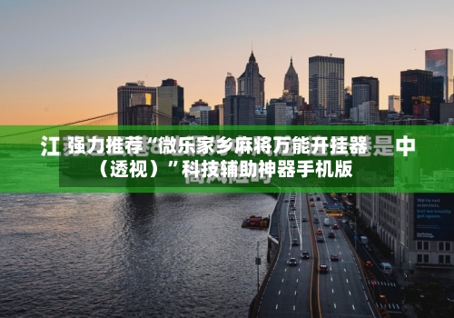 强力推荐“微乐家乡麻将万能开挂器（透视）”科技辅助神器手机版-第1张图片