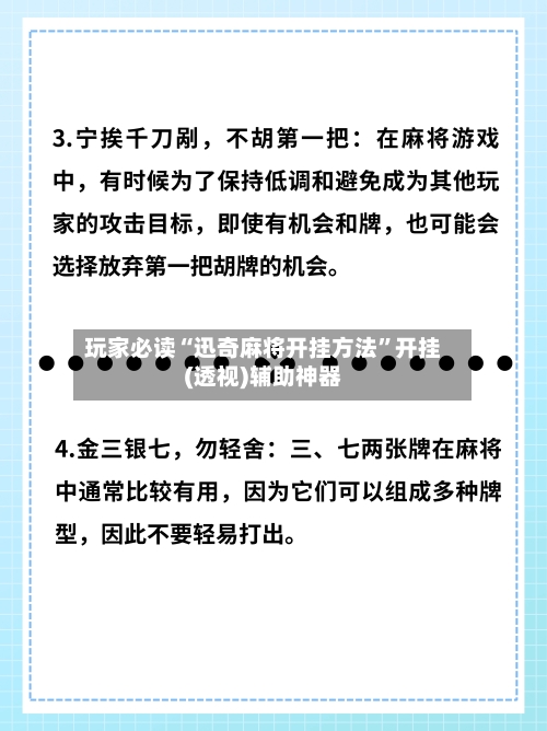 玩家必读“迅奇麻将开挂方法”开挂(透视)辅助神器-第1张图片