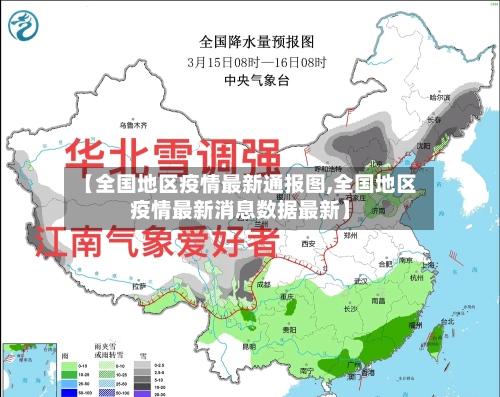 【全国地区疫情最新通报图,全国地区疫情最新消息数据最新】-第1张图片