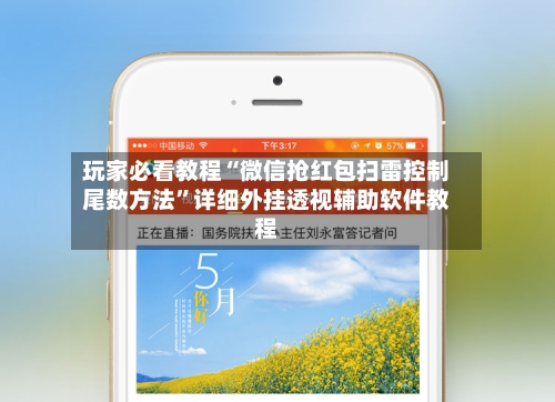 玩家必看教程“微信抢红包扫雷控制尾数方法”详细外挂透视辅助软件教程-第1张图片