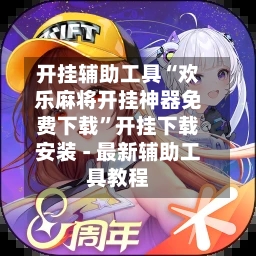 开挂辅助工具“欢乐麻将开挂神器免费下载”开挂下载安装 - 最新辅助工具教程-第1张图片