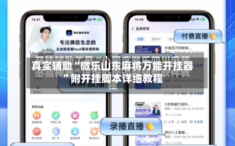 真实辅助“微乐山东麻将万能开挂器	”附开挂脚本详细教程-第1张图片