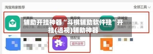 辅助开挂神器“斗棋辅助软件挂”开挂(透视)辅助神器-第1张图片