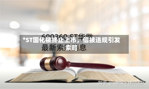 *ST国化被终止上市，信披违规引发索赔-第1张图片