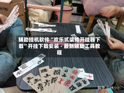辅助挂机软件“欢乐贰柒拾开挂器下载	”开挂下载安装 - 最新辅助工具教程-第1张图片