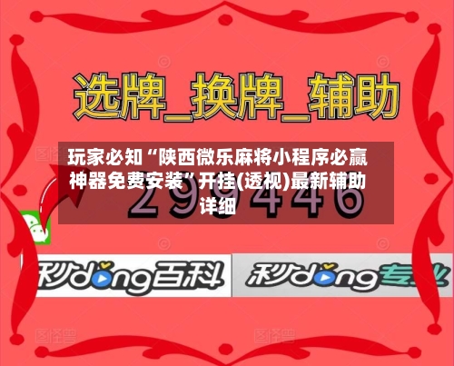 玩家必知“陕西微乐麻将小程序必赢神器免费安装”开挂(透视)最新辅助详细-第1张图片