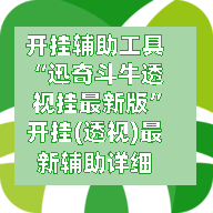 开挂辅助工具“迅奇斗牛透视挂最新版”开挂(透视)最新辅助详细-第1张图片