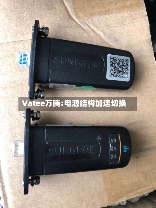 Vatee万腾:电源结构加速切换-第1张图片