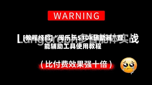 [教程经验]“闽乐乐510k辅助器	”智能辅助工具使用教程-第1张图片